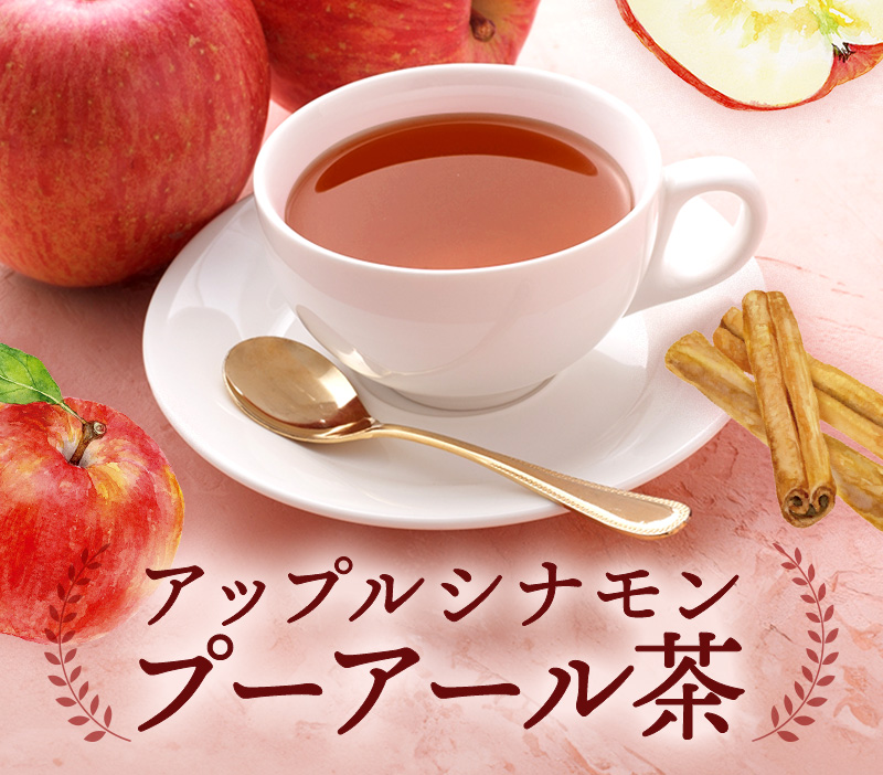 アップルシナモンプーアール茶
