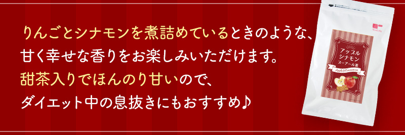 りんごとシナモンを煮詰めているときのような、甘く幸せな香りをお楽しみいただけます。