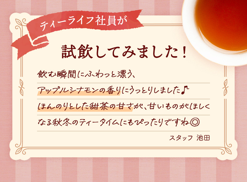 ティーライフ社員が試飲してみました！