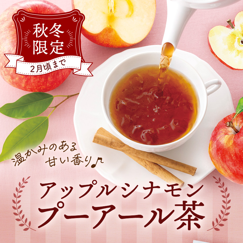 秋冬限定アップルシナモンプーアール茶