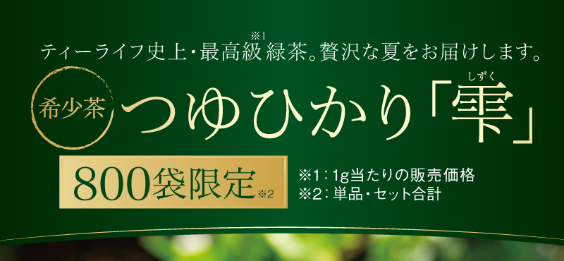 希少茶つゆひかり「雫」800袋限定