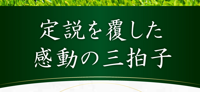 定説を覆した感動の三拍子