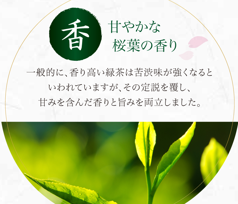 甘やかな桜葉の香り