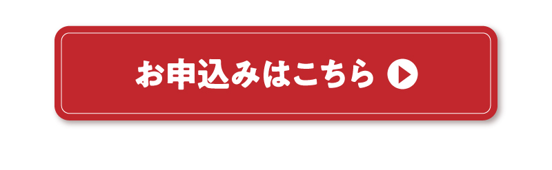 お申込みはこちら