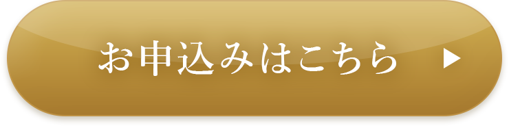 お申込みはこちら