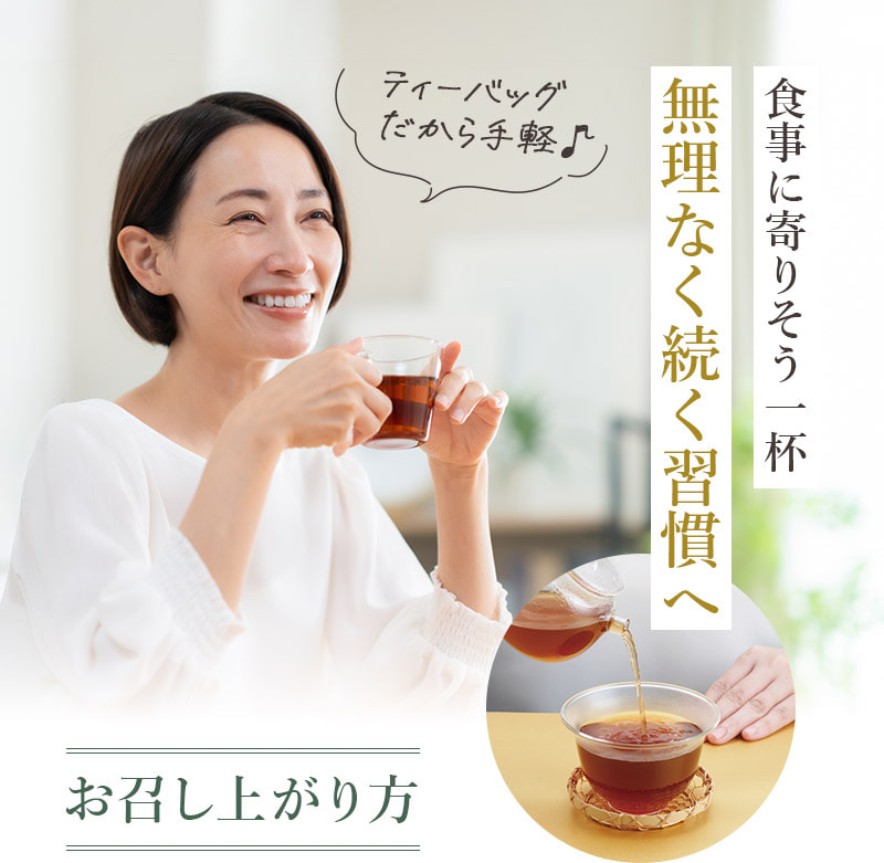 食事に寄り添う一杯 無理なく続く習慣へ ティーバッグだから手軽♪ お召し上がり方