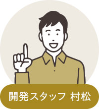開発スタッフ 村松