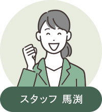 スタッフ 馬渕