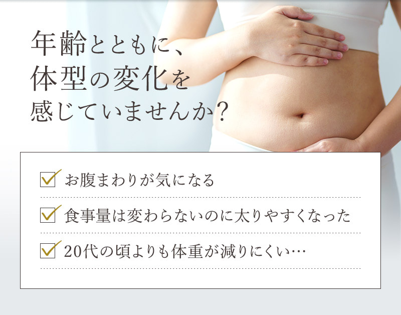 年齢とともに、体型の変化を感じていませんか?