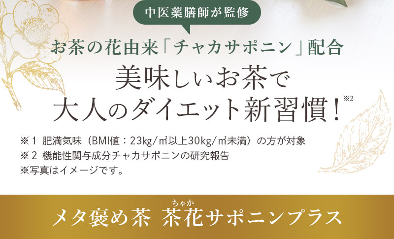 中医薬膳師が監修 お茶の花由来「チャカサポニン」配合 美味しいお茶で大人のダイエット新習慣！※2