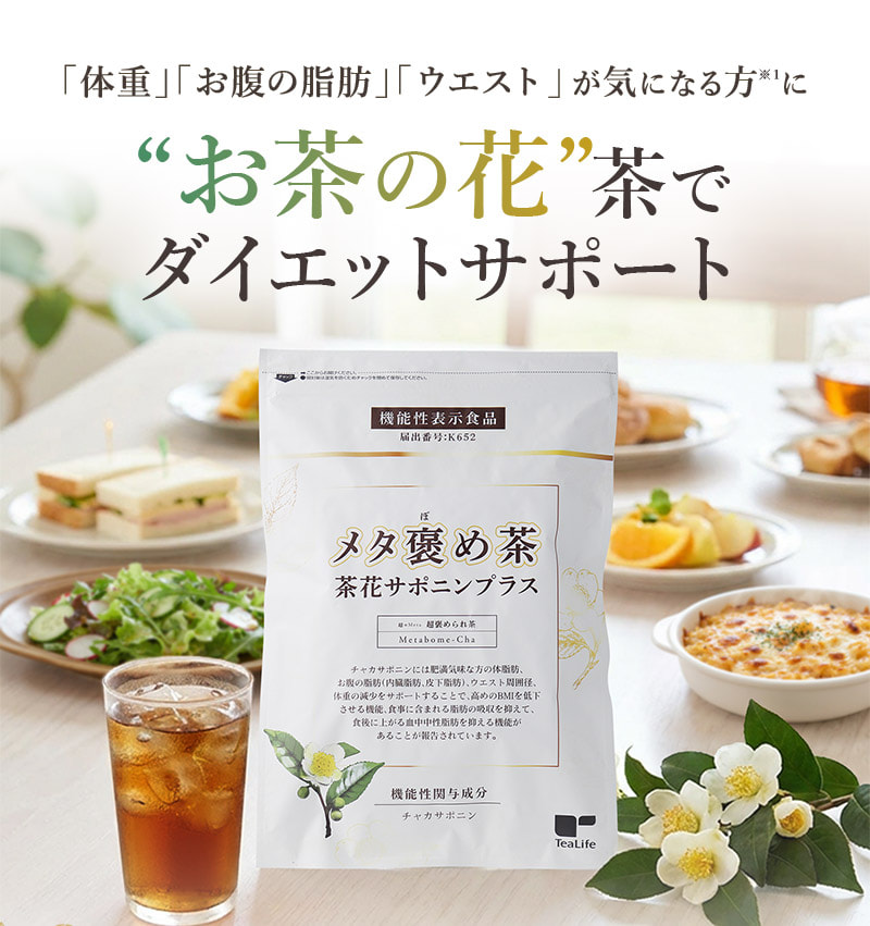 「体重」「お腹の脂肪」「ウエスト」が気になる方※1に “お茶の花”茶でダイエットサポート