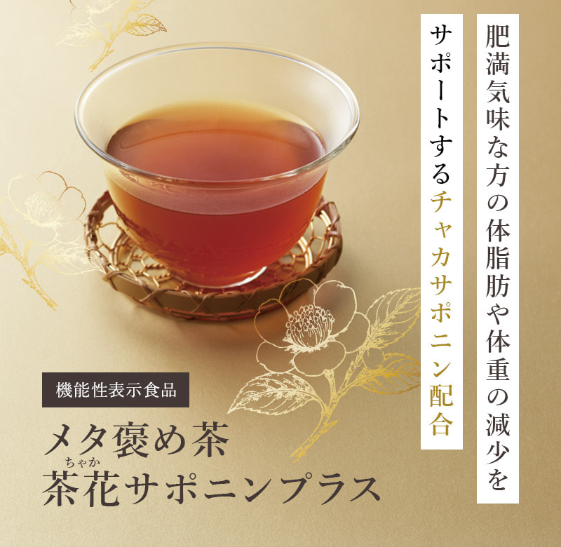 肥満気味な方の体脂肪や体重の減少をサポートするチャカサポニン配合 機能性関与成分 メタ褒め茶茶花サポニンプラス