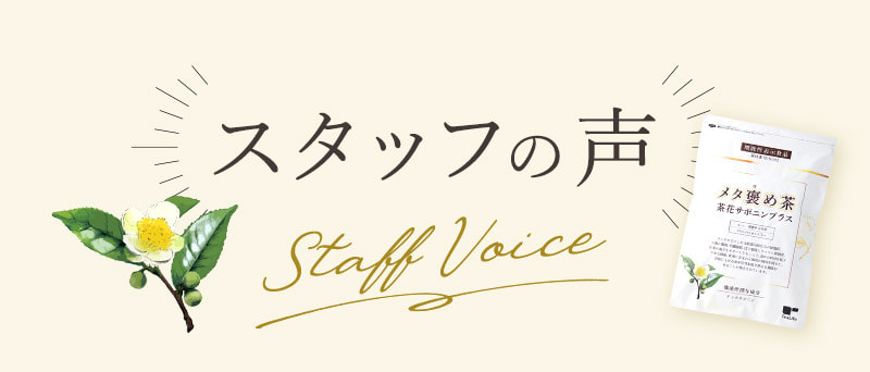 スタッフの声