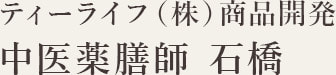 ティーライフ（株）商品開発<br>中医薬膳師 石橋