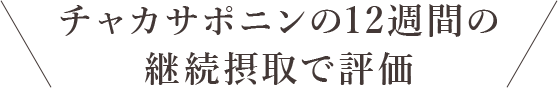 チャカサポニンの12週間の継続摂取で評価