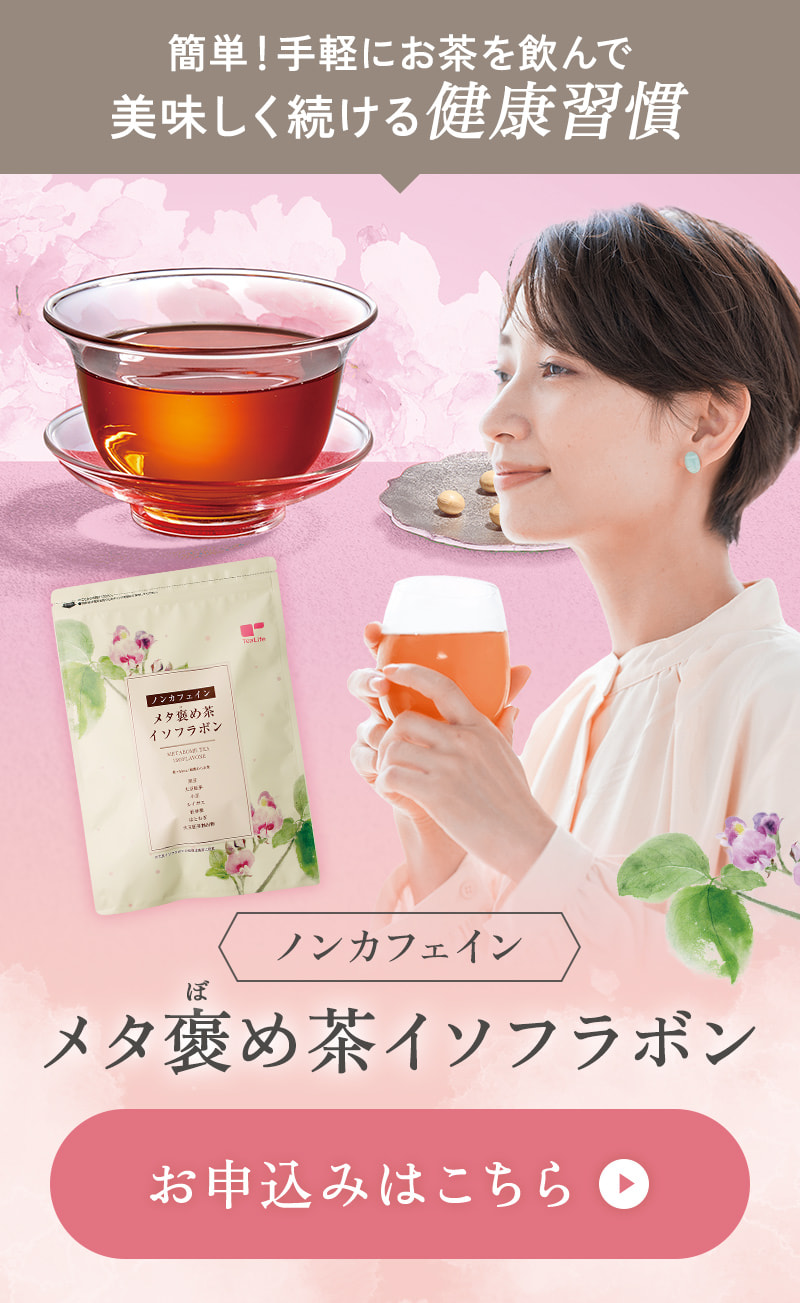 ノンカフェイン メタ褒め茶イソフラボン お申込みはこちら