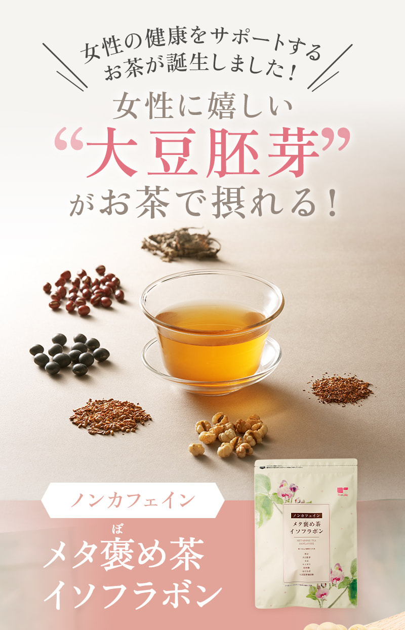 女性の健康をサポートするお茶が誕生しました！ノンカフェイン メタ褒め茶イソフラボン