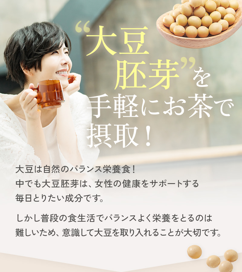 大豆胚芽を手軽にお茶で摂取！大豆は自然のバランス栄養食。中でも大豆に含まれる「イソフラボン」は、女性の健康をサポートする毎日とりたい成分です。しかし普段の食生活では不足しがちなので、意識して摂取することが大切です。手軽なティーバッグのお茶「メタ褒め茶イソフラボン」で、毎日大豆胚芽を摂取しませんか？