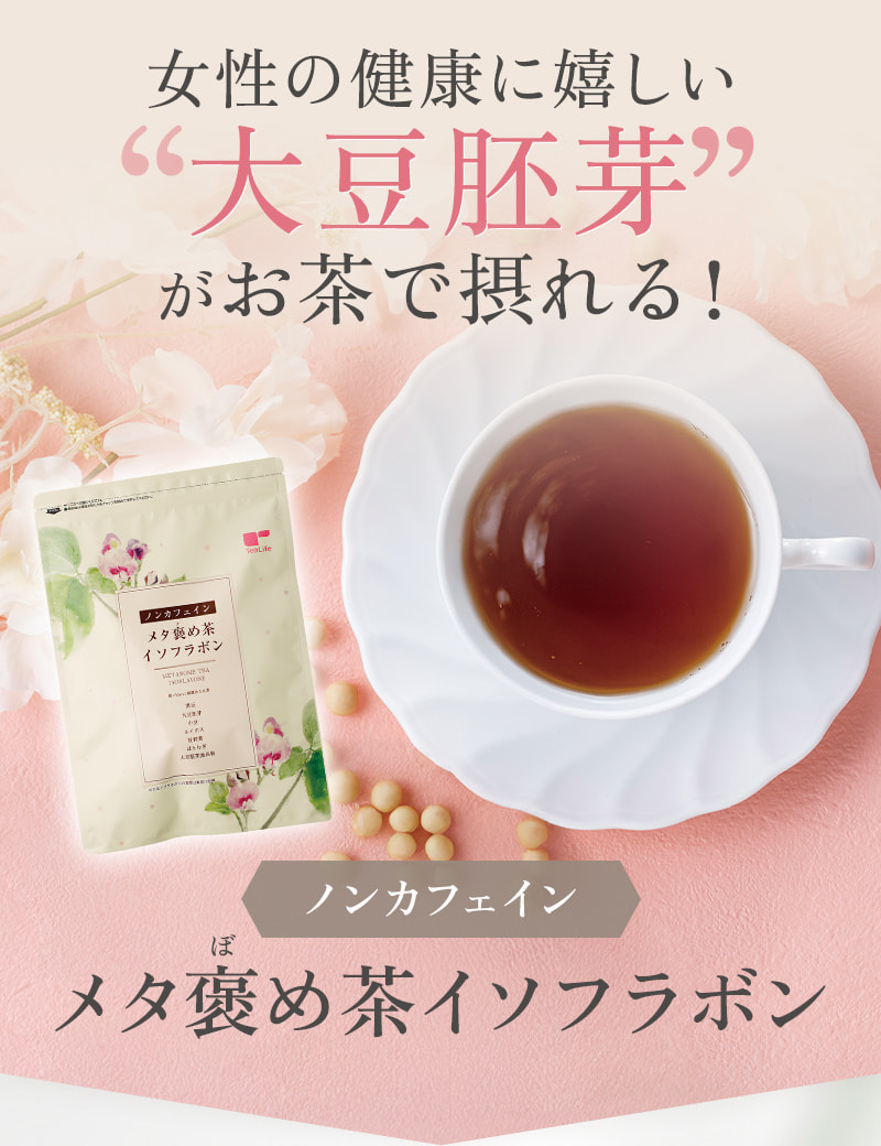女性の健康に嬉しい大豆胚芽がお茶で摂れる！ノンカフェイン メタ褒め茶イソフラボン