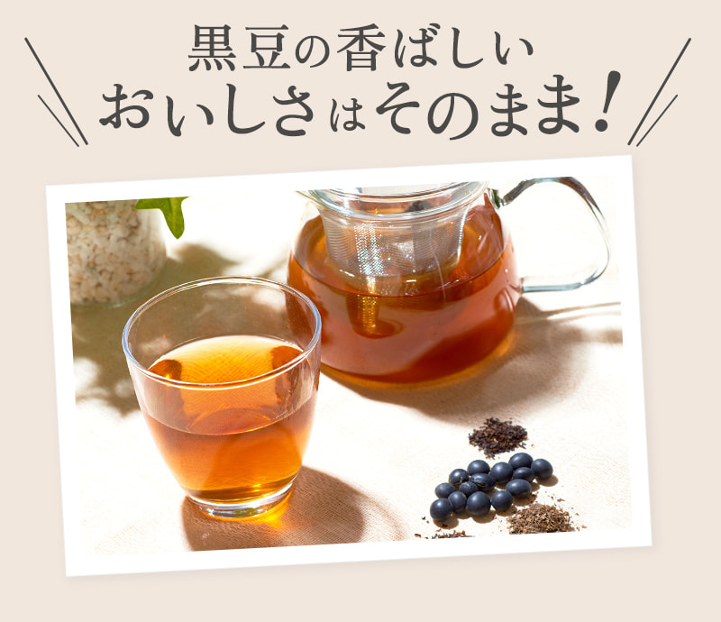 黒豆の香ばしい美味しさはそのまま！