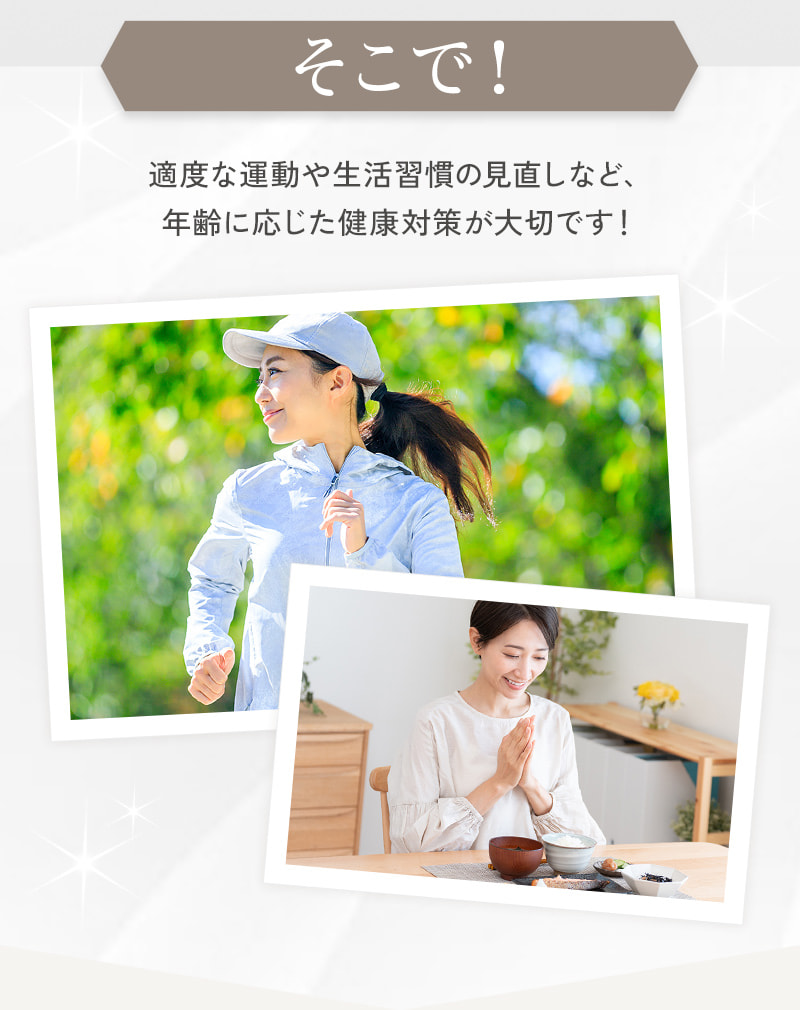 そこで！適度な運動や生活習慣の見直しなど、年齢に応じた健康対策が大切です！