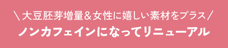 ノンカフェインになってリニューアル