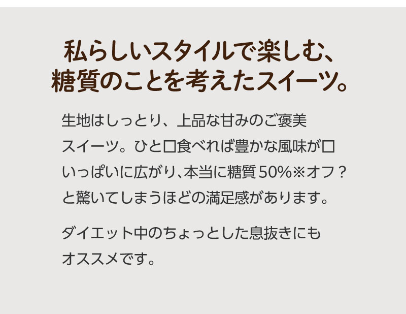 渡しらしいスタイルで楽しむ、糖質のことを考えたスイーツ。ダイエット中の息抜きにも◎