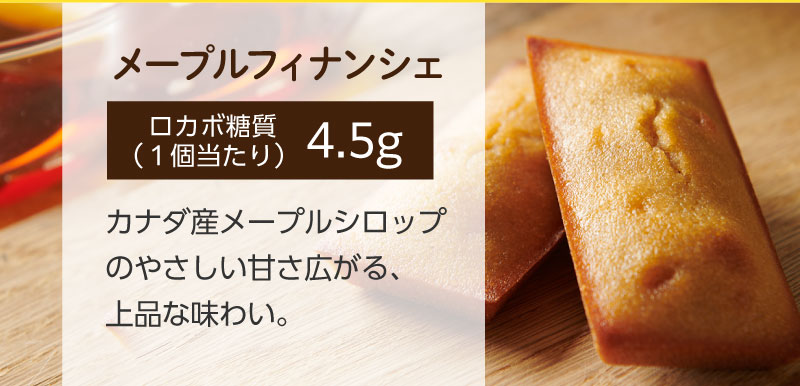 メープルフィナンシェ(ロカボ糖質1個当たり)4.5g