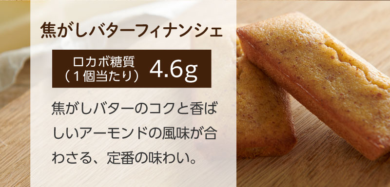 焦がしバターフィナンシェ(ロカボ糖質1個当たり)4.6g