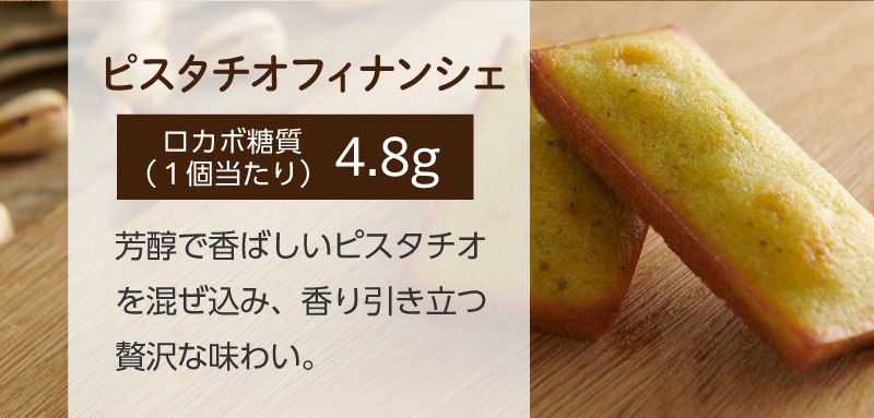 ピスタチオフィナンシェ(ロカボ糖質1個当たり)4.8g