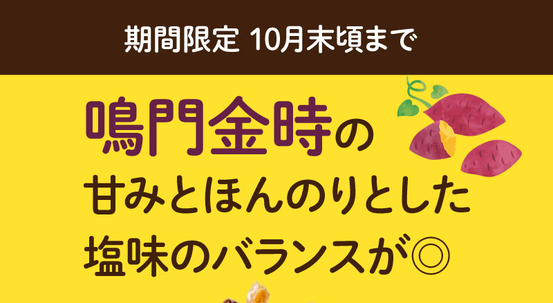 鳴門金時の甘みとほんのりした塩味のバランスが◎