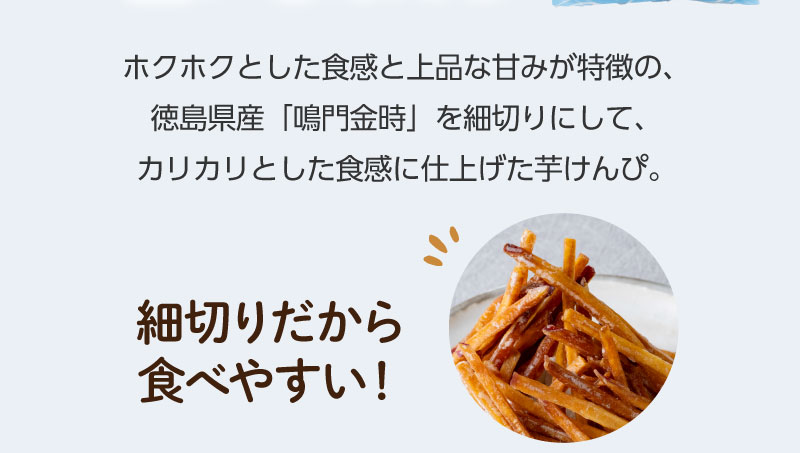 徳島県産の鳴門金時を細切りにしてカリカリとした食感に仕上げた芋けんぴ