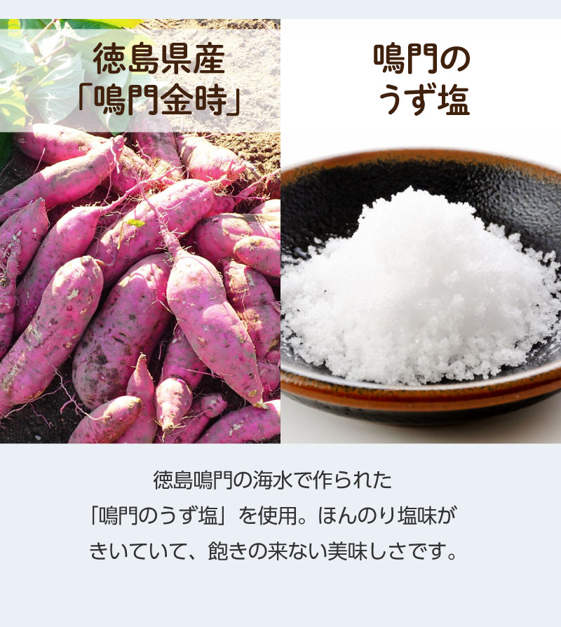 鳴門のうず塩を使用した、ほんのり塩味がきいた飽きの来ない美味しさです