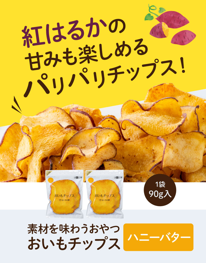 紅はるかの甘みも楽しめるパリパリチップス（ハニーバター2袋）