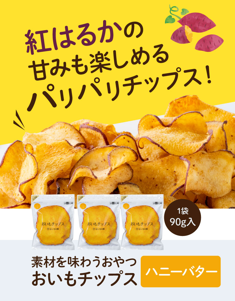 紅はるかの甘みも楽しめるパリパリチップス(ハニーバター3袋セット)