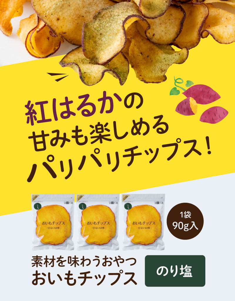 紅はるかの甘みも楽しめるパリパリチップス(のり塩3袋セット)