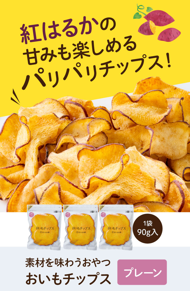 紅はるかの甘みも楽しめるパリパリチップス(プレーン3袋セット)