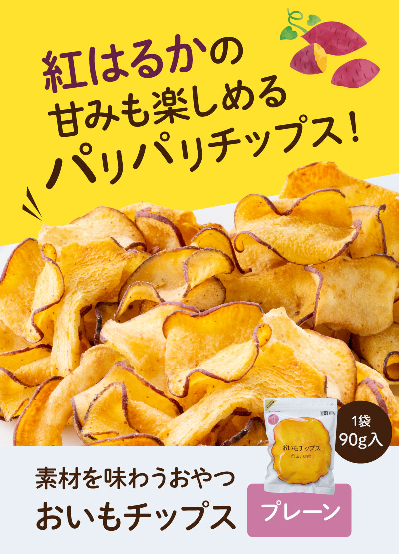 紅はるかの甘みも楽しめるパリパリチップス（プレーン2袋セット）