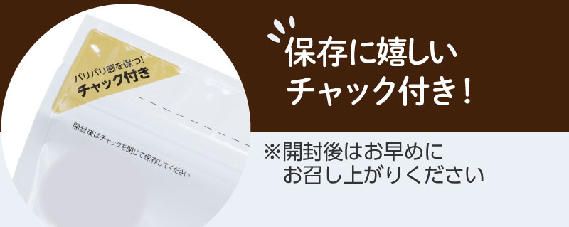 保存に嬉しいチャック付き(開封後はお早めにお召し上がりください)