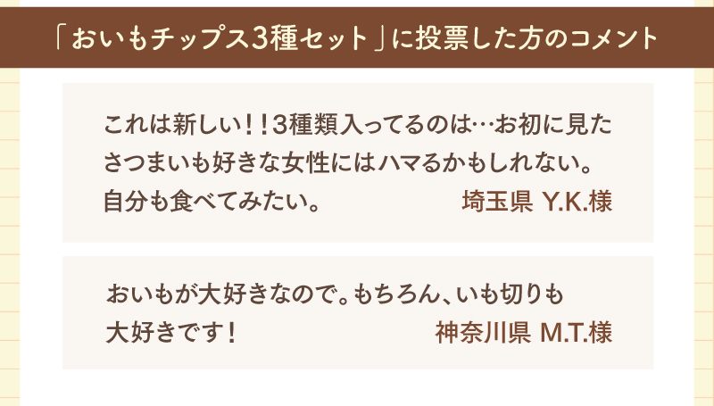 「自分も食べてみたい。」「おいもが大好きなので。」など、嬉しいコメントをいただきました♪