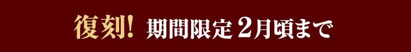 復刻！期間限定2月頃まで