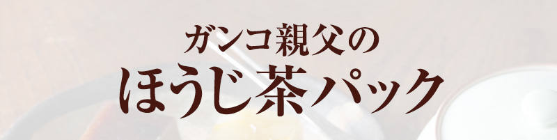 ガンコ親父のほうじ茶パック