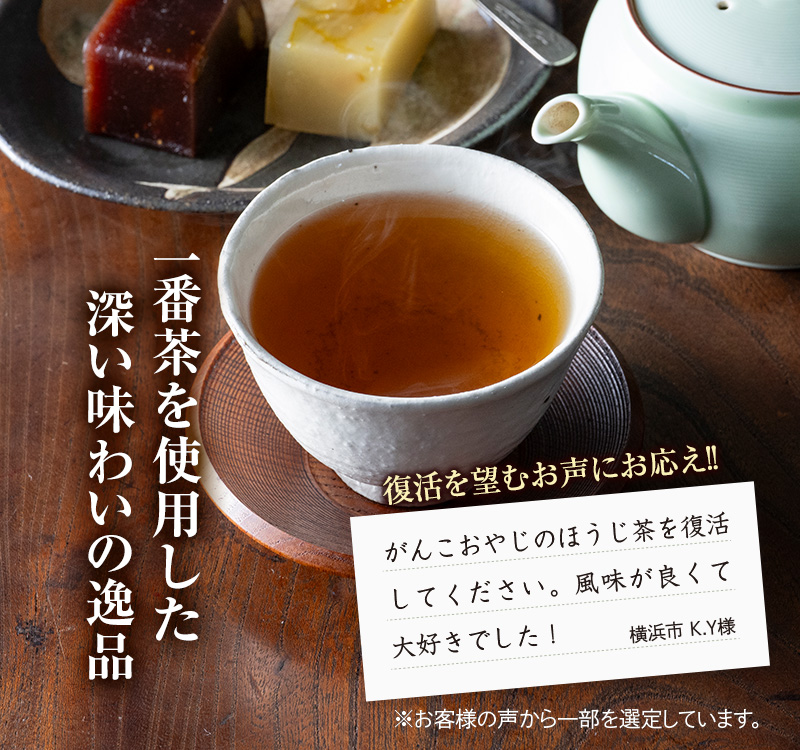 一番茶を使用した深い味わいの逸品 復活を望むお声にお応え！
