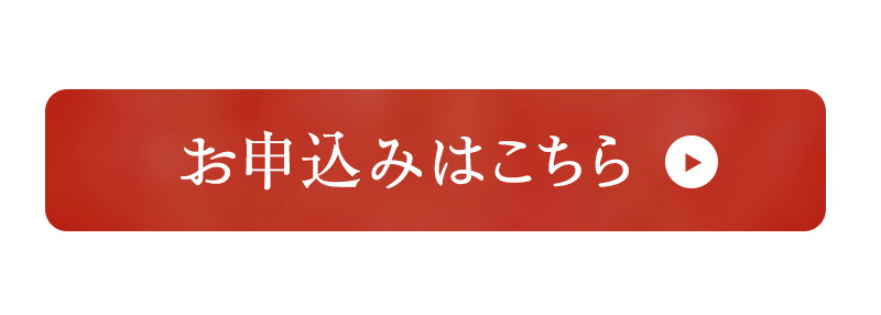 お申込みはこちら