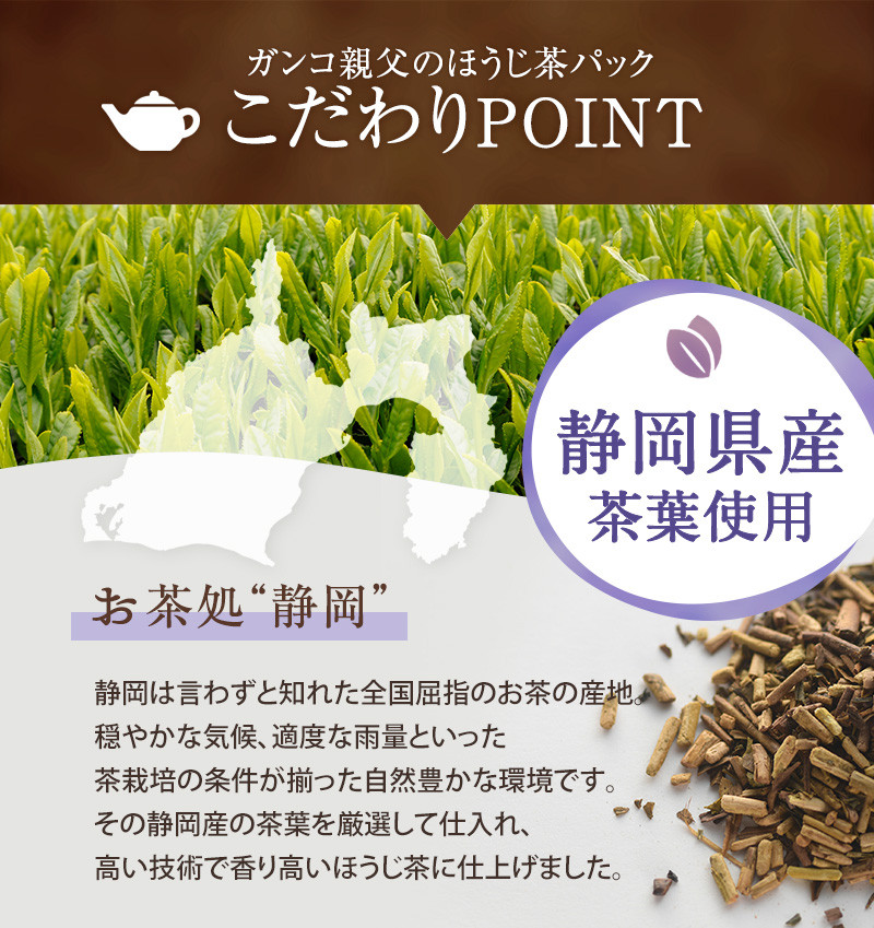 こだわり1：静岡県産茶葉使用