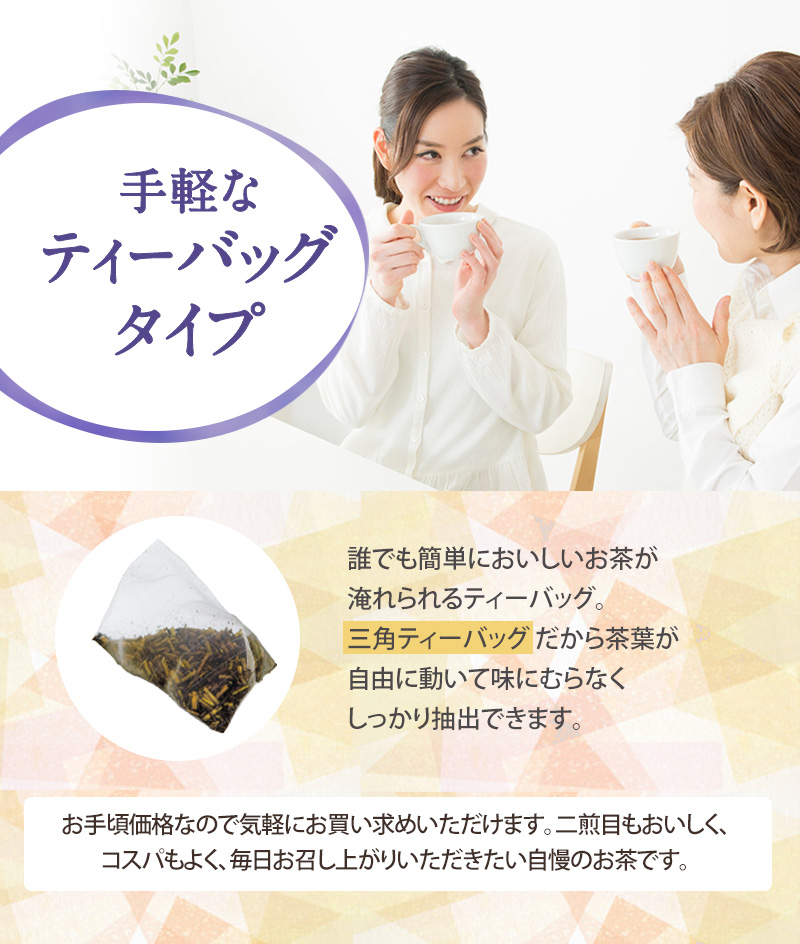 こだわり4：手軽なティーバッグタイプ