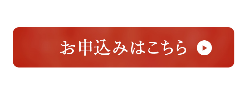お申込みはこちら