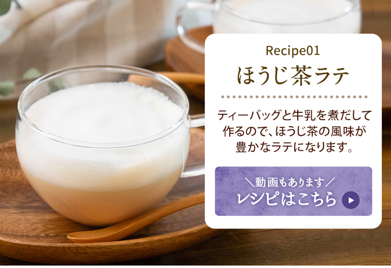 レシピ1：ほうじ茶ラテ