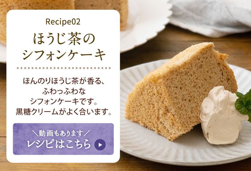 レシピ2：ほうじ茶のシフォンケーキ