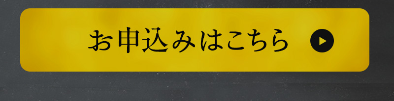 お申込みはこちら